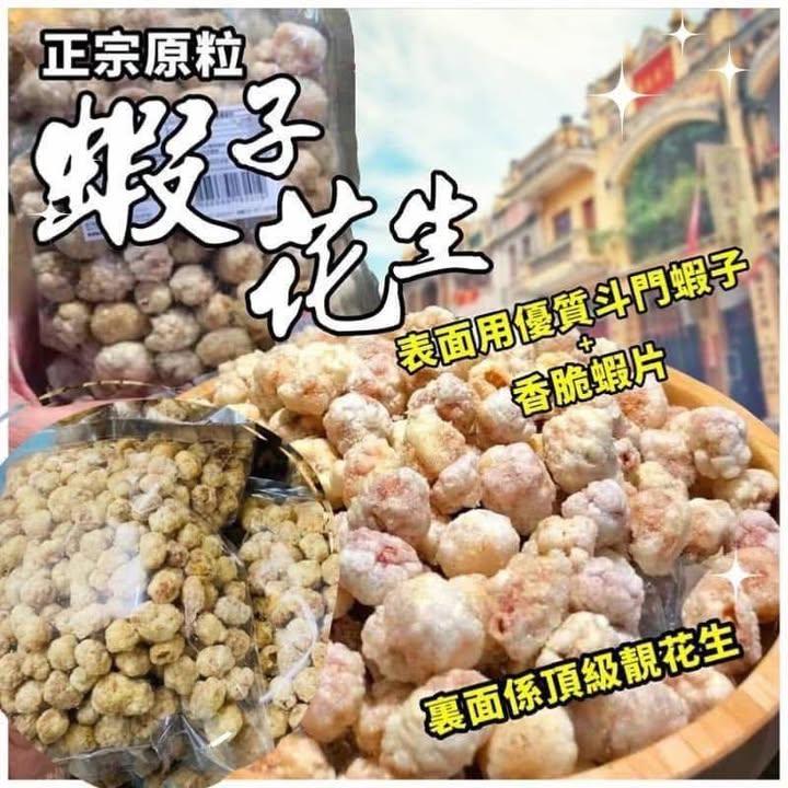 蝦子花生/蝦子春卷懷舊零食組合 (2)