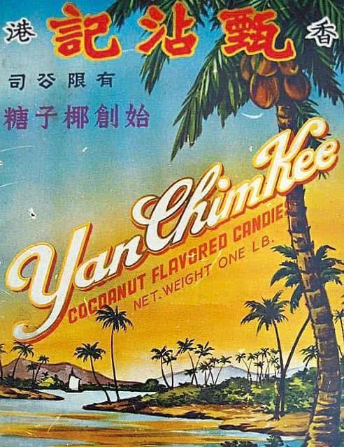 甄沾記椰子糖 (10)