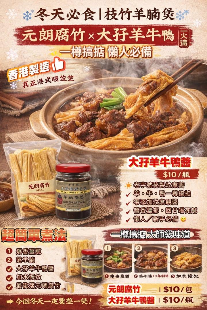 枝竹羊腩煲懶人神組合