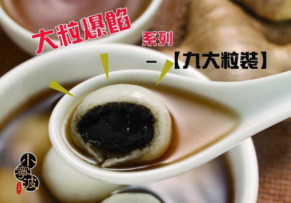 小寧波 爆漿湯圓系列 (4)