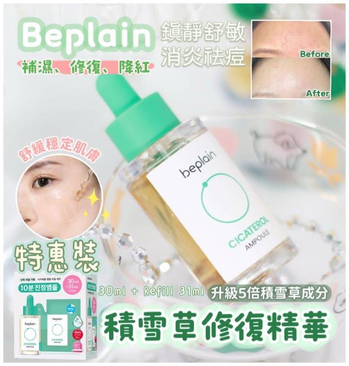 Beplain 升級版積雪草修復精華特惠裝 30ml+31ml Refill (2)