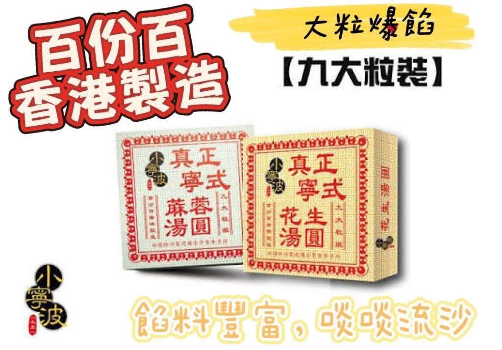 小寧波 爆漿湯圓系列 (6)