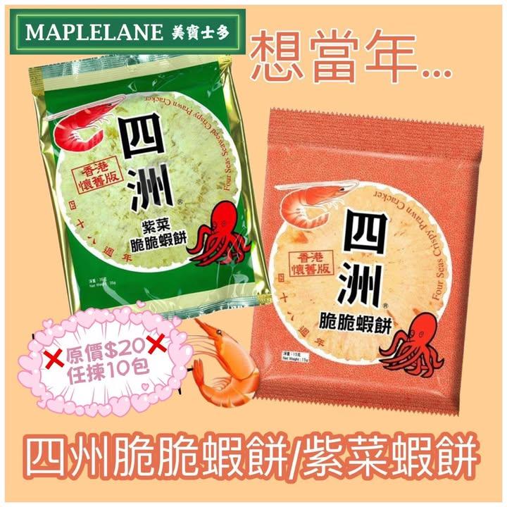四洲脆脆蝦餅／紫菜蝦餅 (下單+1=1 包) (2)