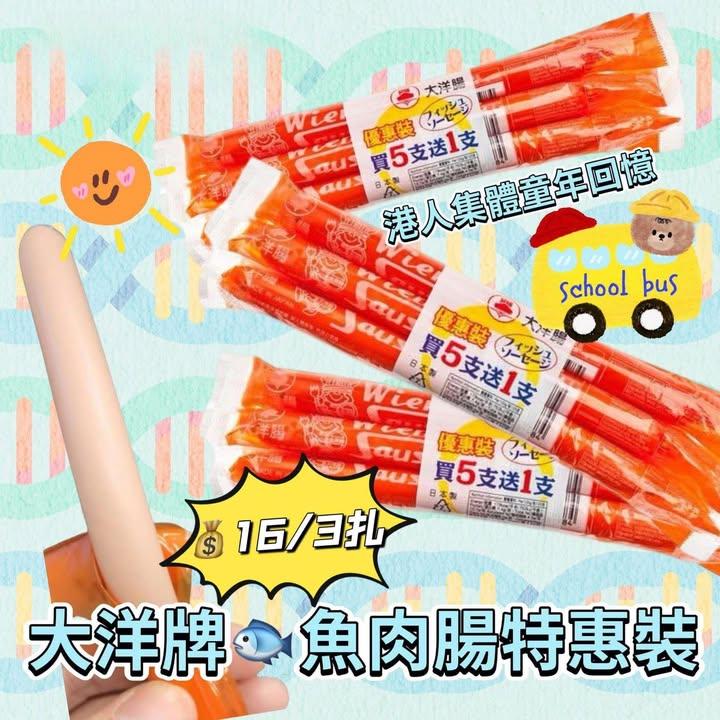 魚肉腸特惠裝 (下單+1=3扎) (2)