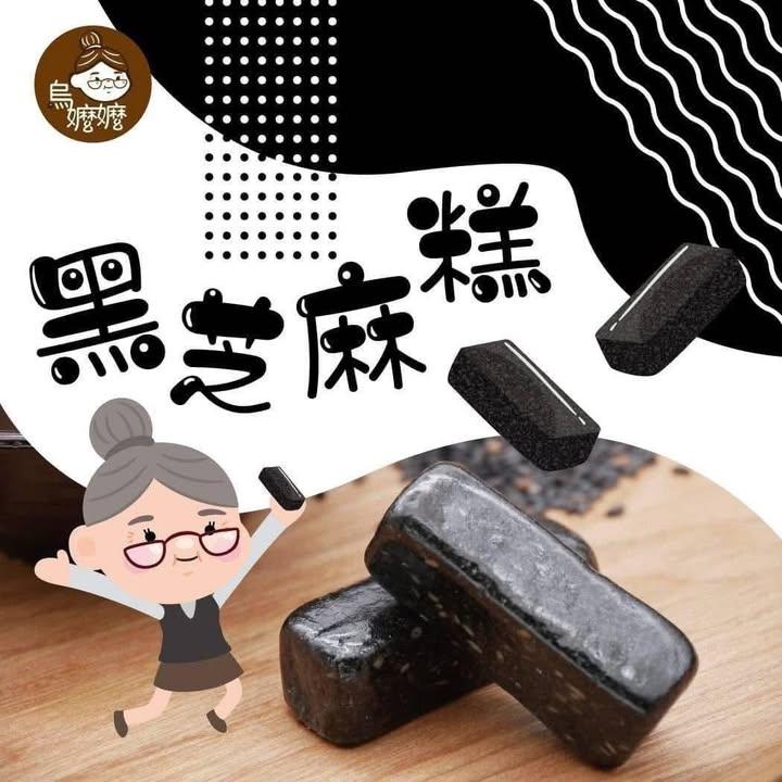 烏嬤嬤超濃郁香氣手工黑芝麻糕 (3)