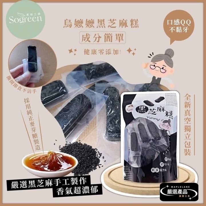 烏嬤嬤超濃郁香氣手工黑芝麻糕 (2)