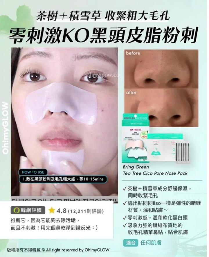 BRINGGREEN 茶樹積雪草舒緩淨化鼻貼 (下單+1=2盒） (5)