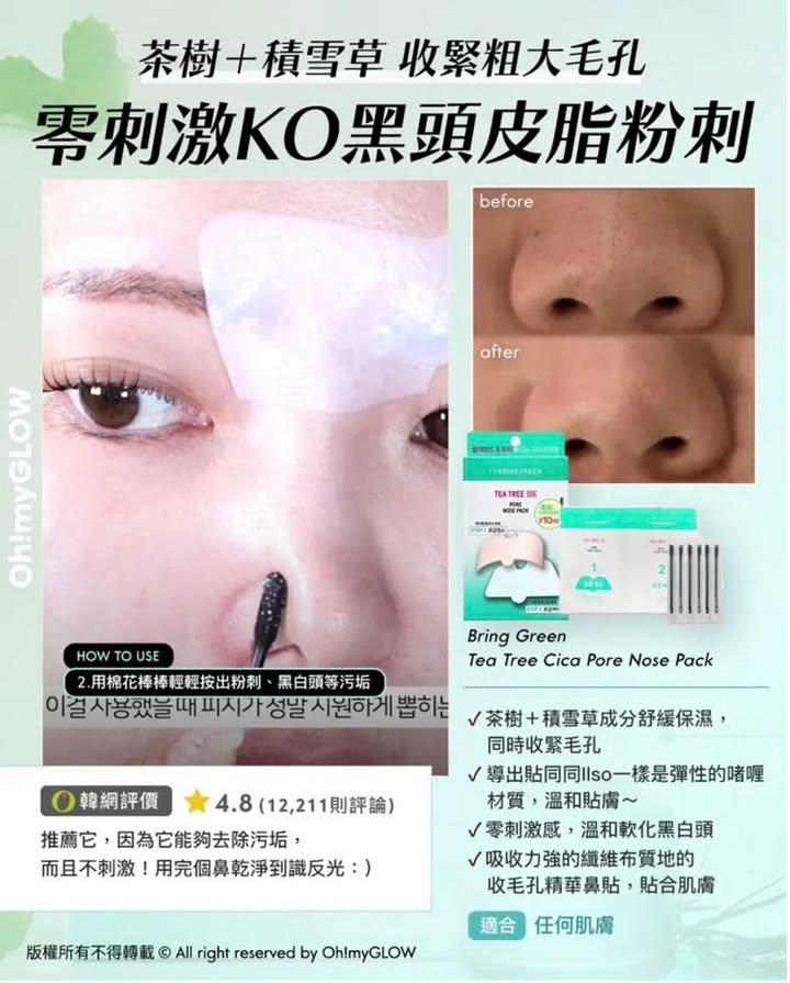 BRINGGREEN 茶樹積雪草舒緩淨化鼻貼 (下單+1=2盒） (7)