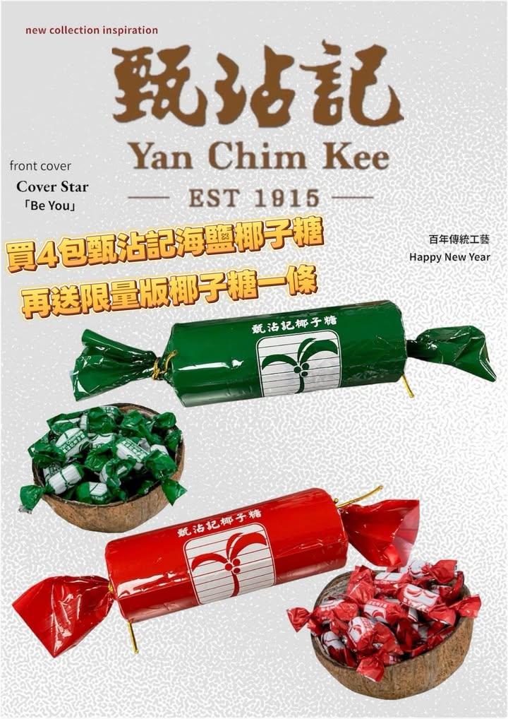 甄沾記 椰子糖