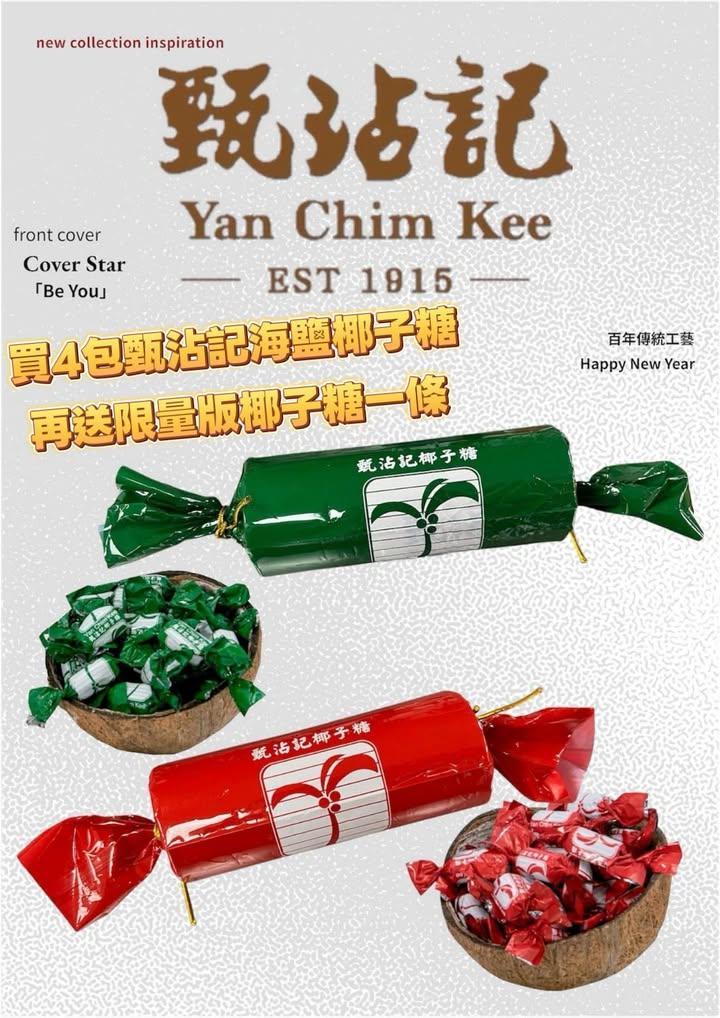 甄沾記 椰子糖 (7)