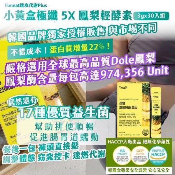 Funeat 順酵纖暢鳳梨酵素粉 (3)