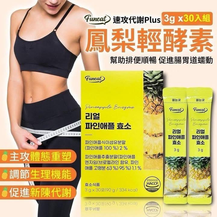 Funeat 順酵纖暢鳳梨酵素粉