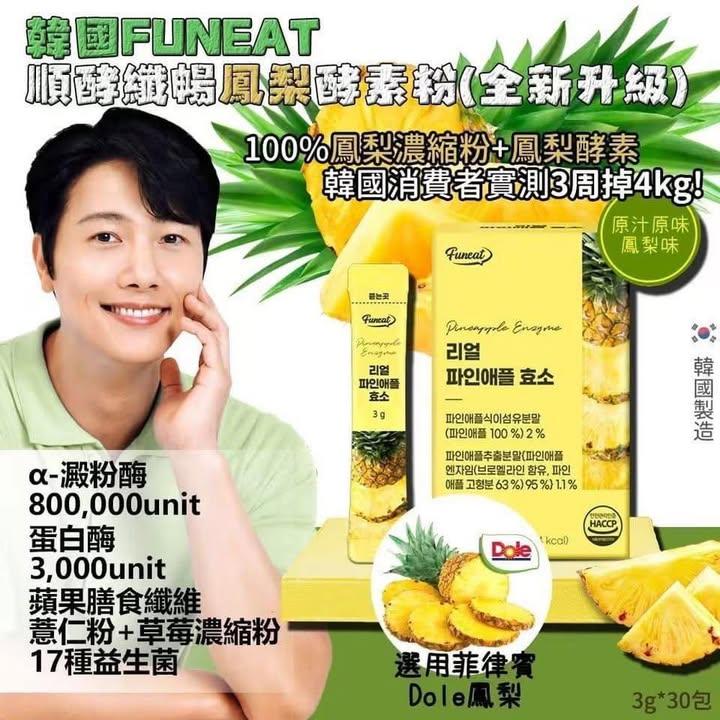 Funeat 順酵纖暢鳳梨酵素粉 (2)