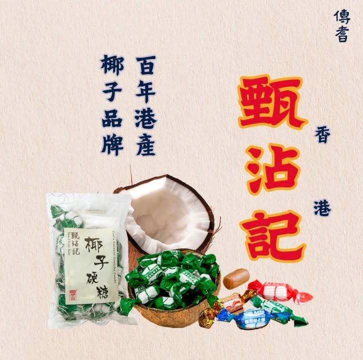 甄沾記 椰子糖 (4)