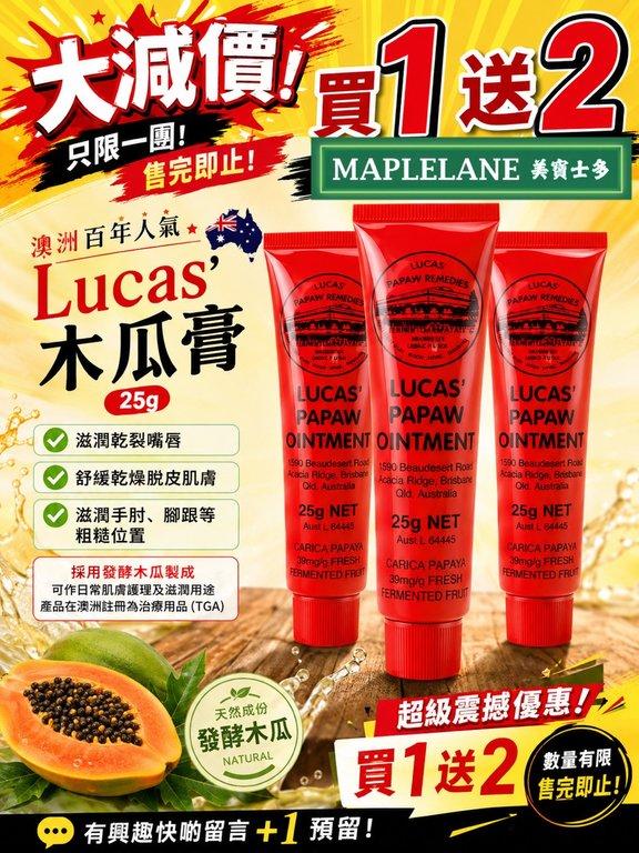 澳洲 Lucas’ Papaw 木瓜膏 (+1=3支)