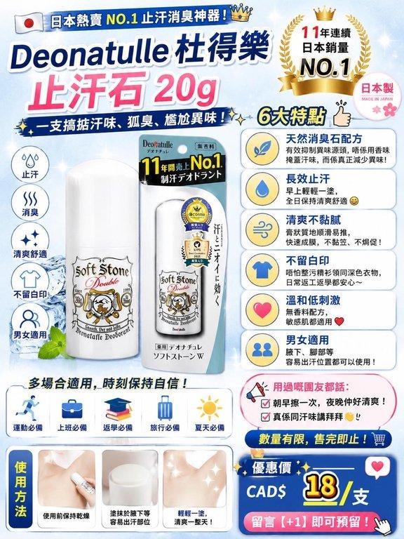 日本 Deonatulle 止汗石 20g (2)