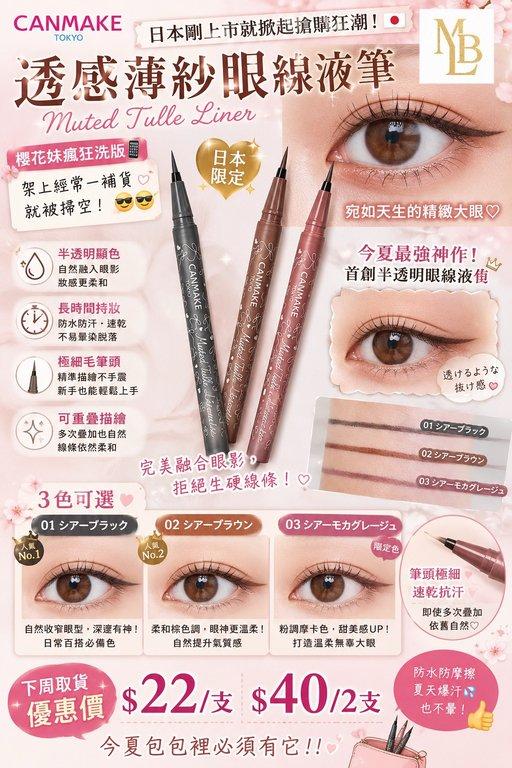 透感薄紗眼線液筆 Muted Tulle Liner