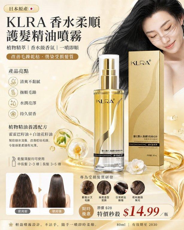 KLRA 香水柔順護髮精油噴霧 (10)