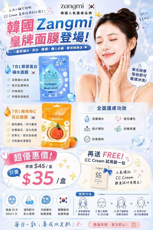 Zangmi 7合1 面膜系列