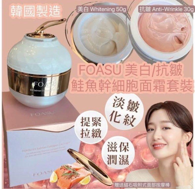 FOASU 美白+抗皺 鮭魚幹細胞面霜套裝