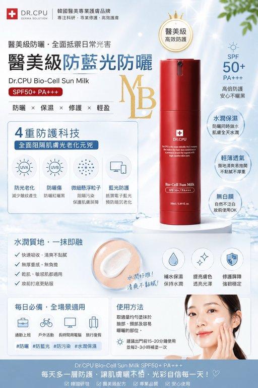 韓國 Dr.CPU Bio-Cell Sun Milk