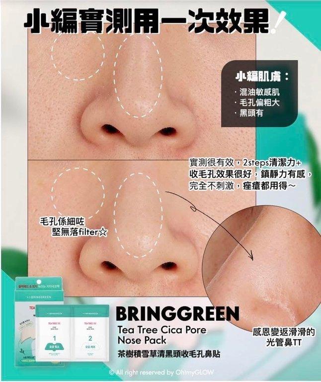 BRINGGREEN 茶樹積雪草舒緩淨化鼻貼 （下單+1=2盒） (6)
