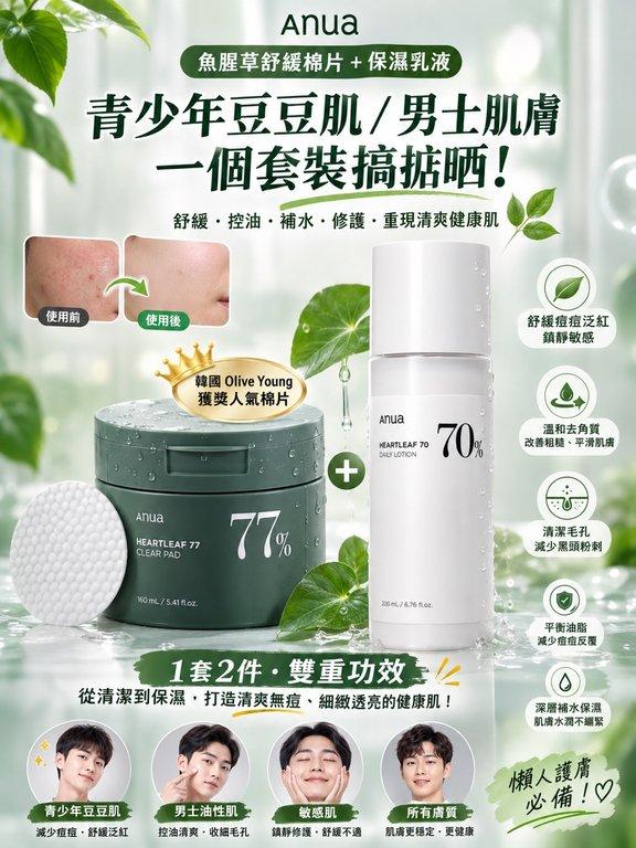 Anua 魚腥草舒緩護膚系列