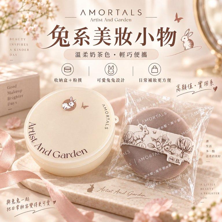 AMORTALS 爾木萄｜兔系粉撲＋收納盒