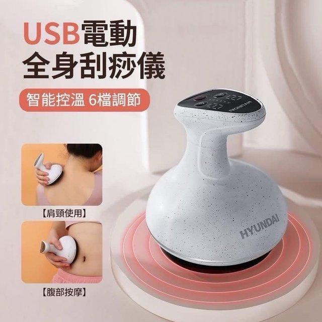 韓國品牌HYUNDAI 充電款·多功能熱療刮痧儀