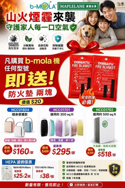 b-MOLA NCCO 空氣淨化消毒器