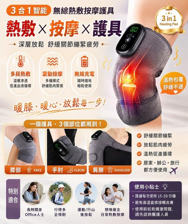 3合1 智能熱敷按摩護具