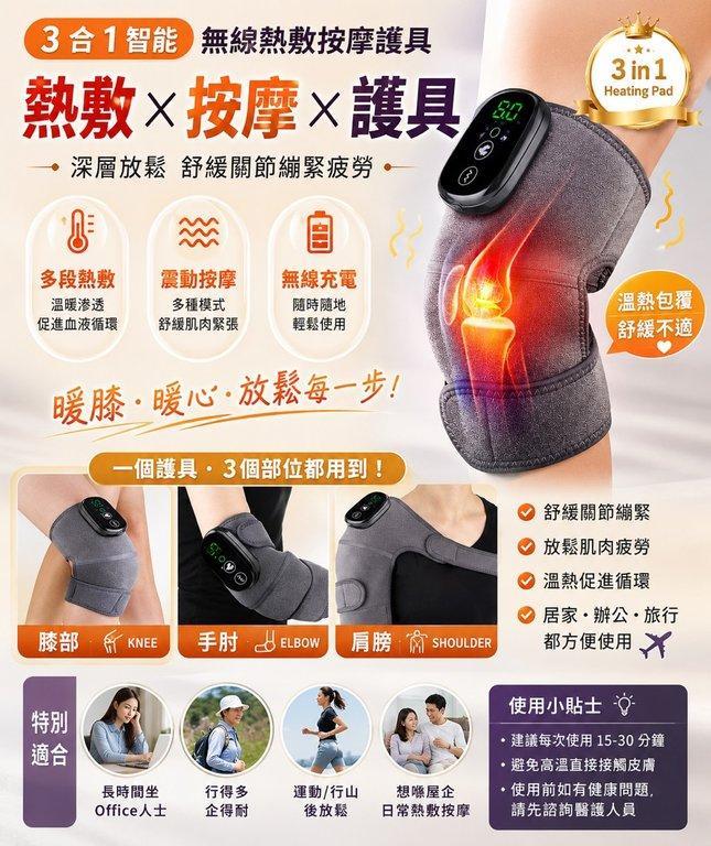 3合1 智能熱敷按摩護具 (2)