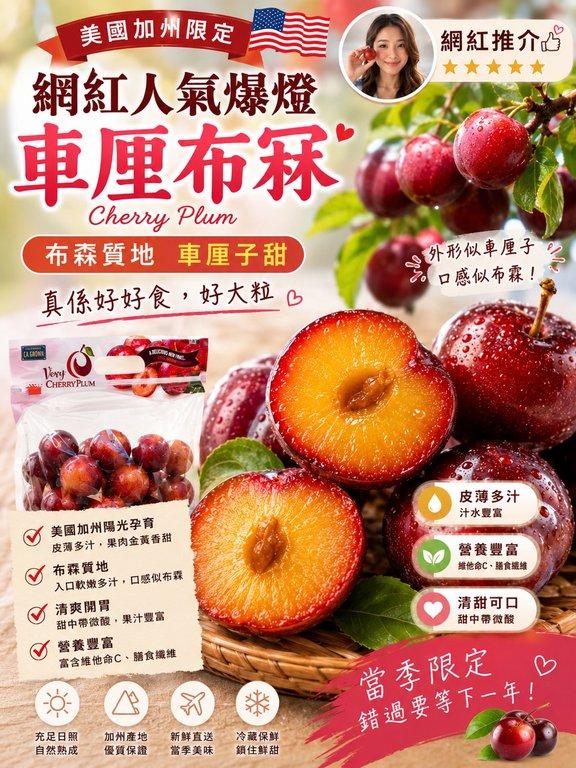美國加州車厘布冧