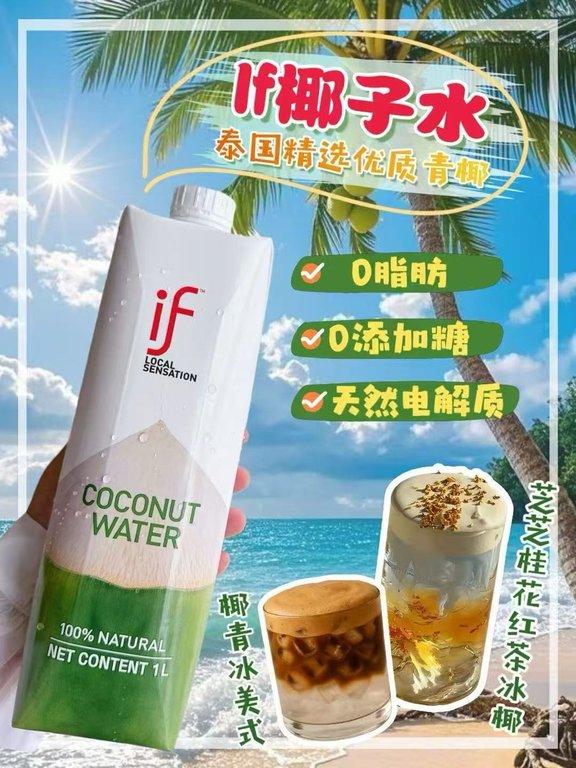 泰國If椰子水