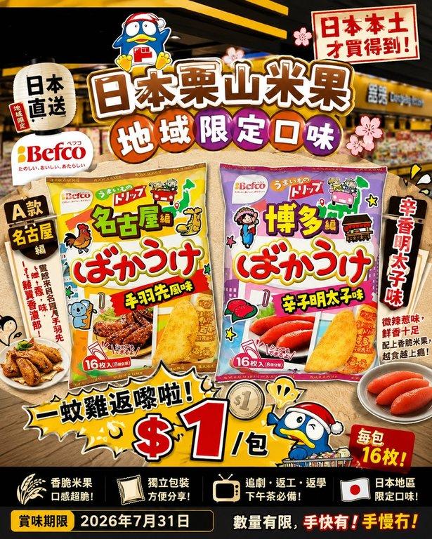 日本 Befco 栗山米果