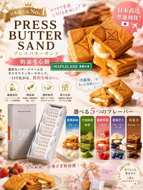 PRESS BUTTER SAND 奶油夾心餅