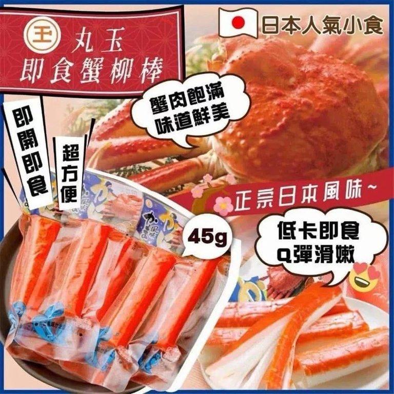 日本丸玉水產即食北海道長腳蟹肉棒