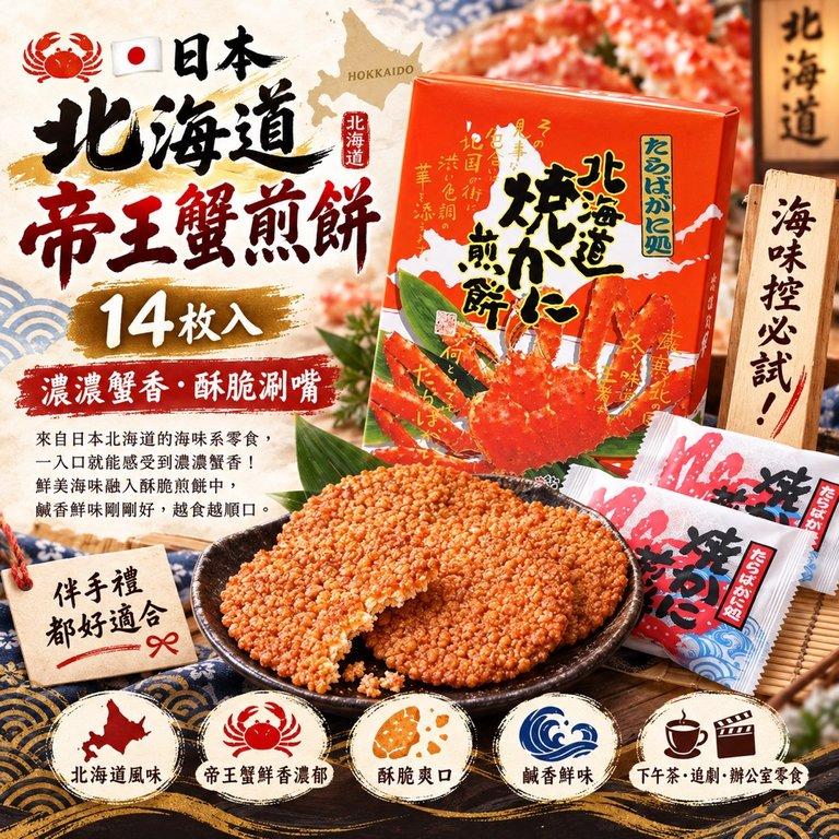 北海道帝王蟹煎餅