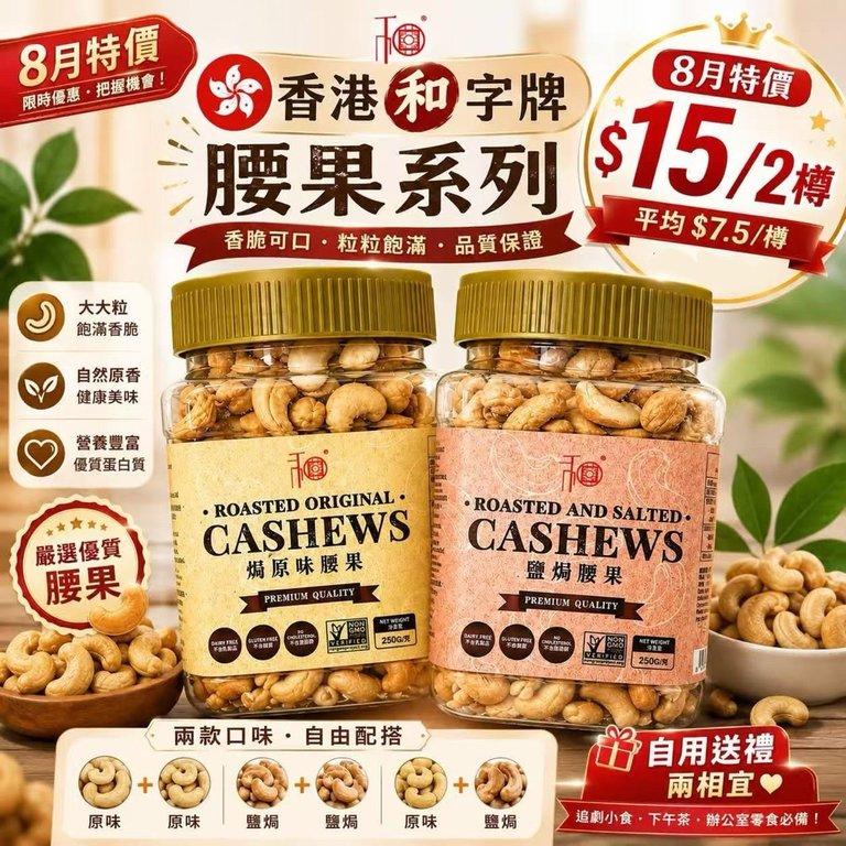 香港和字牌腰果系列