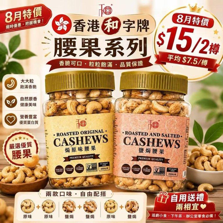 香港和字牌腰果系列 (4)