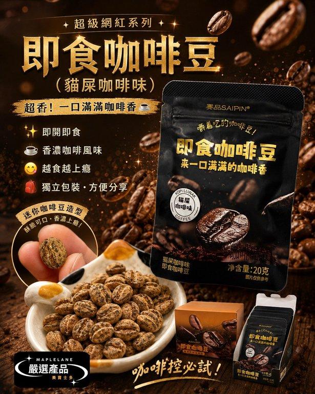 即食貓屎咖啡豆