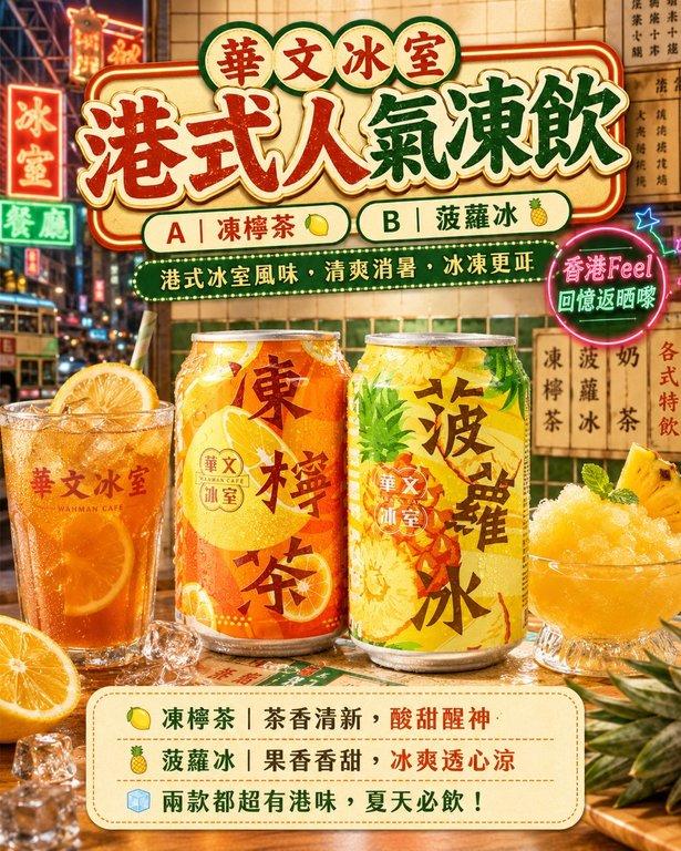 華文冰室人氣凍飲
