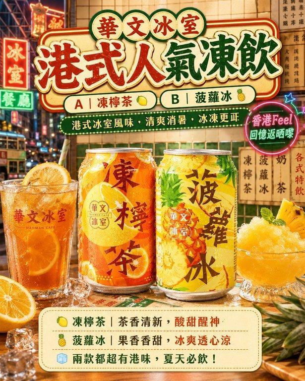 華文冰室人氣凍飲 (8)