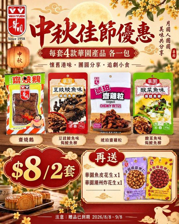 華園懷舊港味超值套裝 （+1=2套）