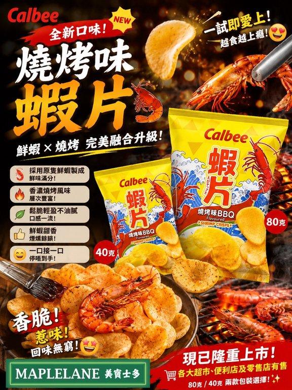 Calbee 卡樂B 燒烤味蝦片