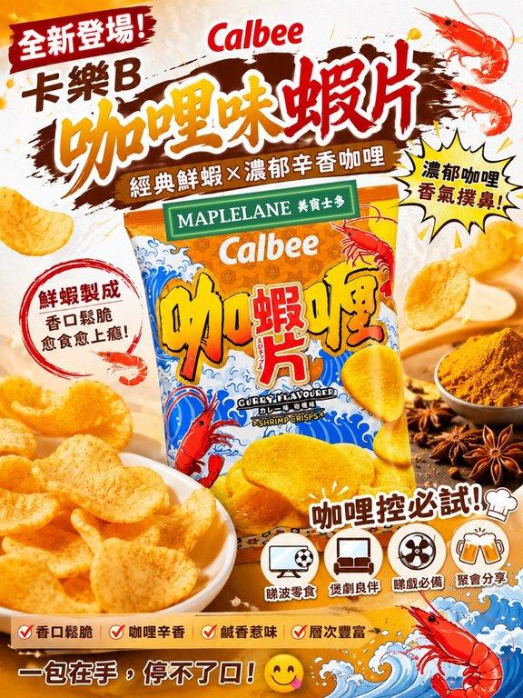 卡樂B咖喱味蝦片