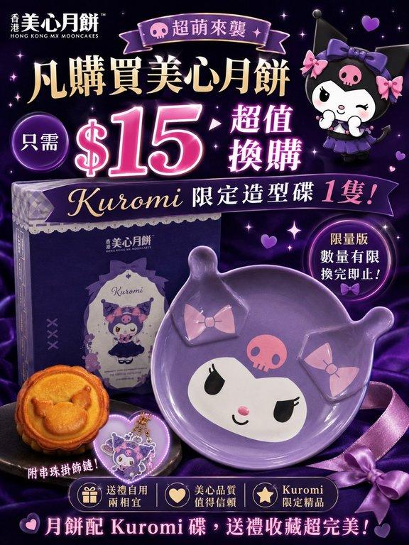 香港美心月餅 × Kuromi (2)