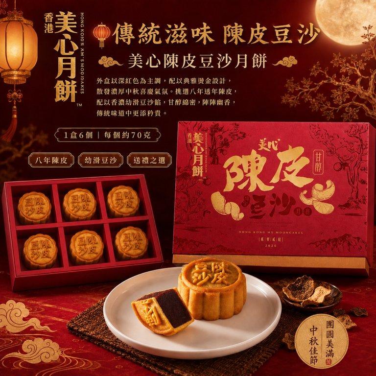 香港美心｜陳皮豆沙月餅