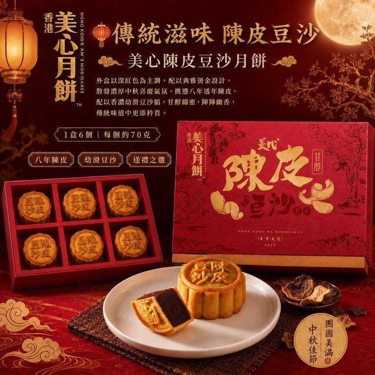 香港美心｜陳皮豆沙月餅 (3)