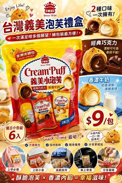 台灣義美 Cream Puff 泡芙分享包